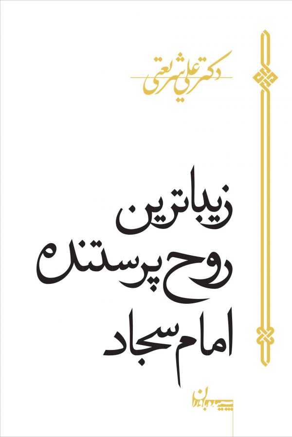 پایانه - زیباترین روح پرستنده امام سجاد