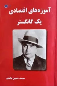 پایانه - آموزه های اقتصادی یک گانگستر