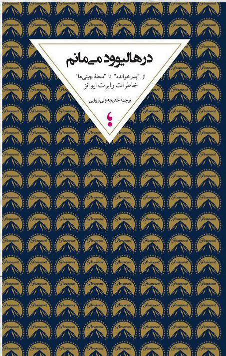 پایانه - در هالیوود می مانم