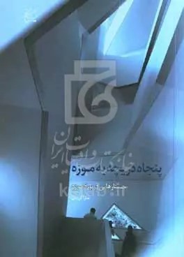 پایانه - پنجاه دریچه به موزه