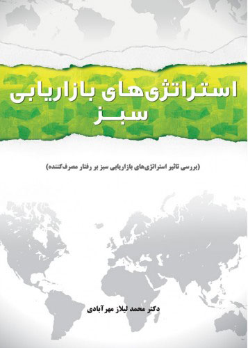 پایانه - استراتژیهای بازاریابی سبز