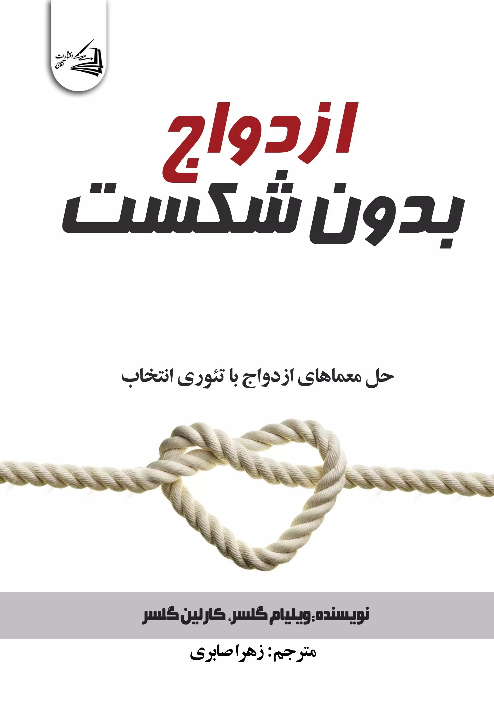 پایانه - ازدواج بدون شکست