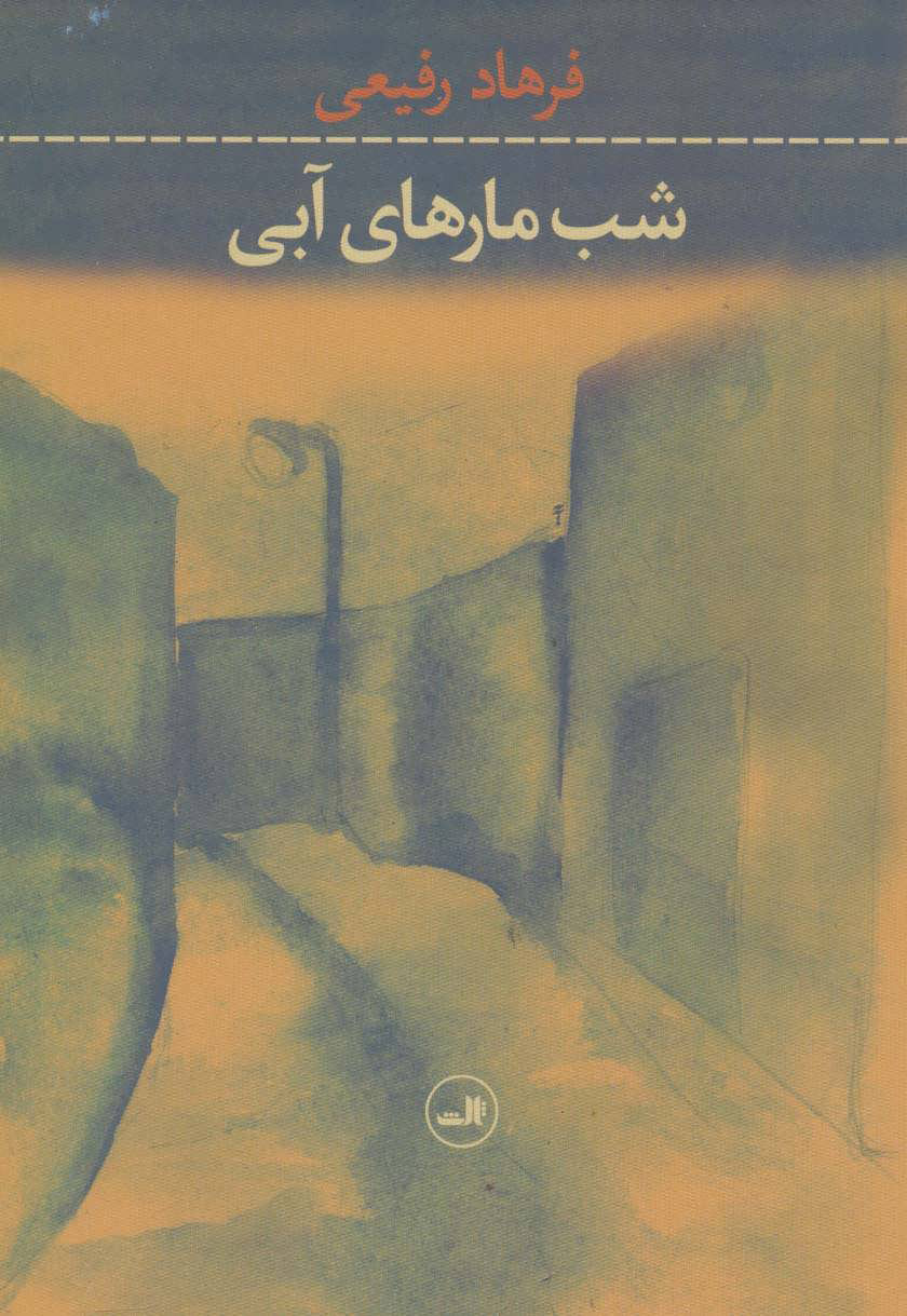 پایانه - شب مارهای آبی