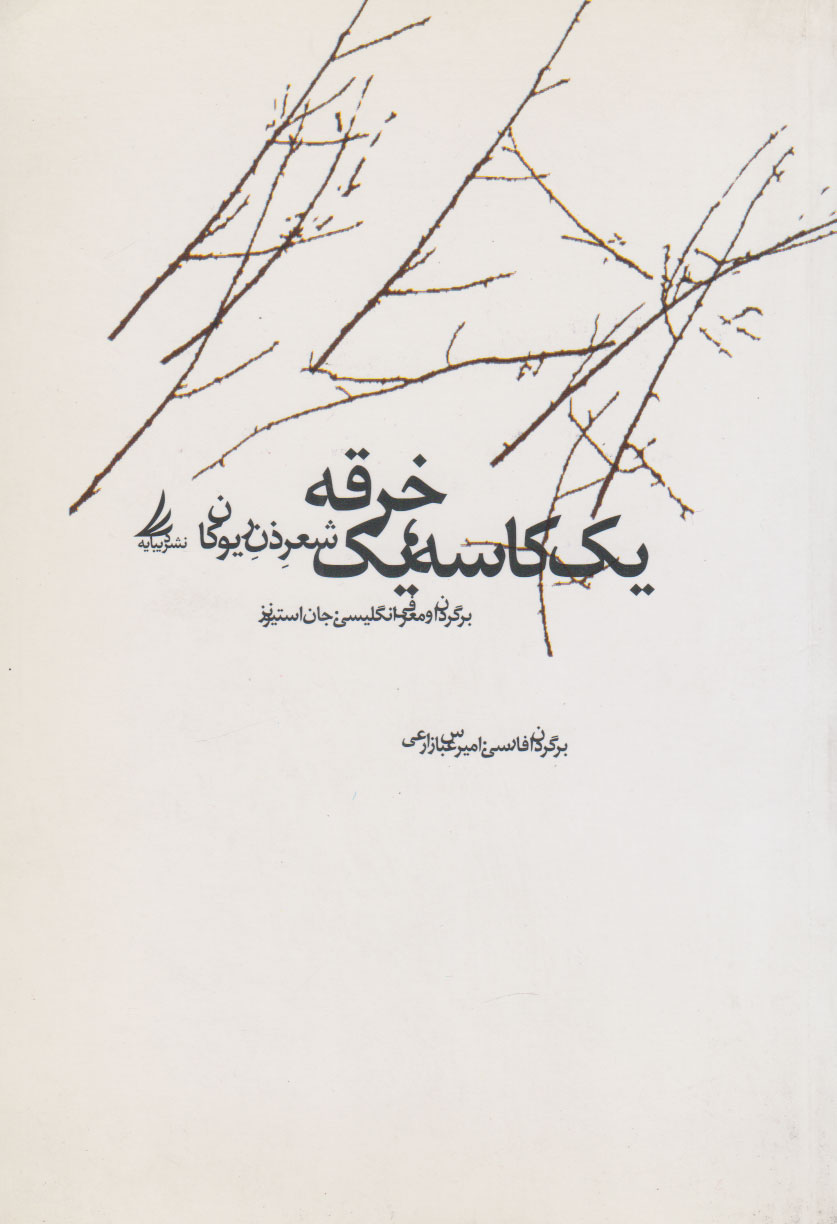 پایانه - یک کاسه، یک خرقه