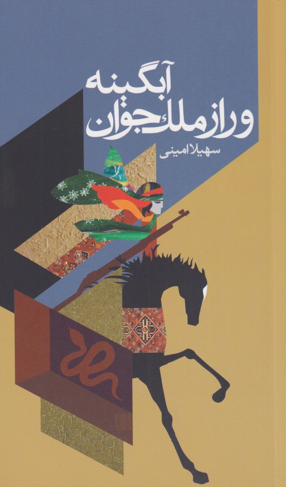 پایانه - آبگینه و راز ملک جوان