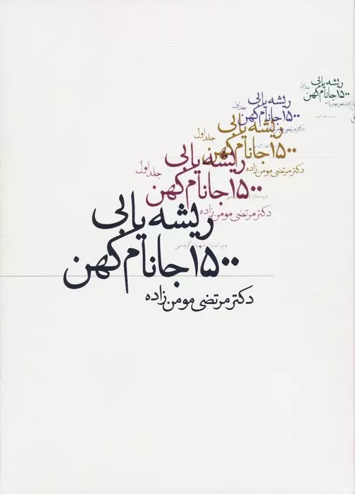 پایانه - ریشه یابی 1500 جانام کهن