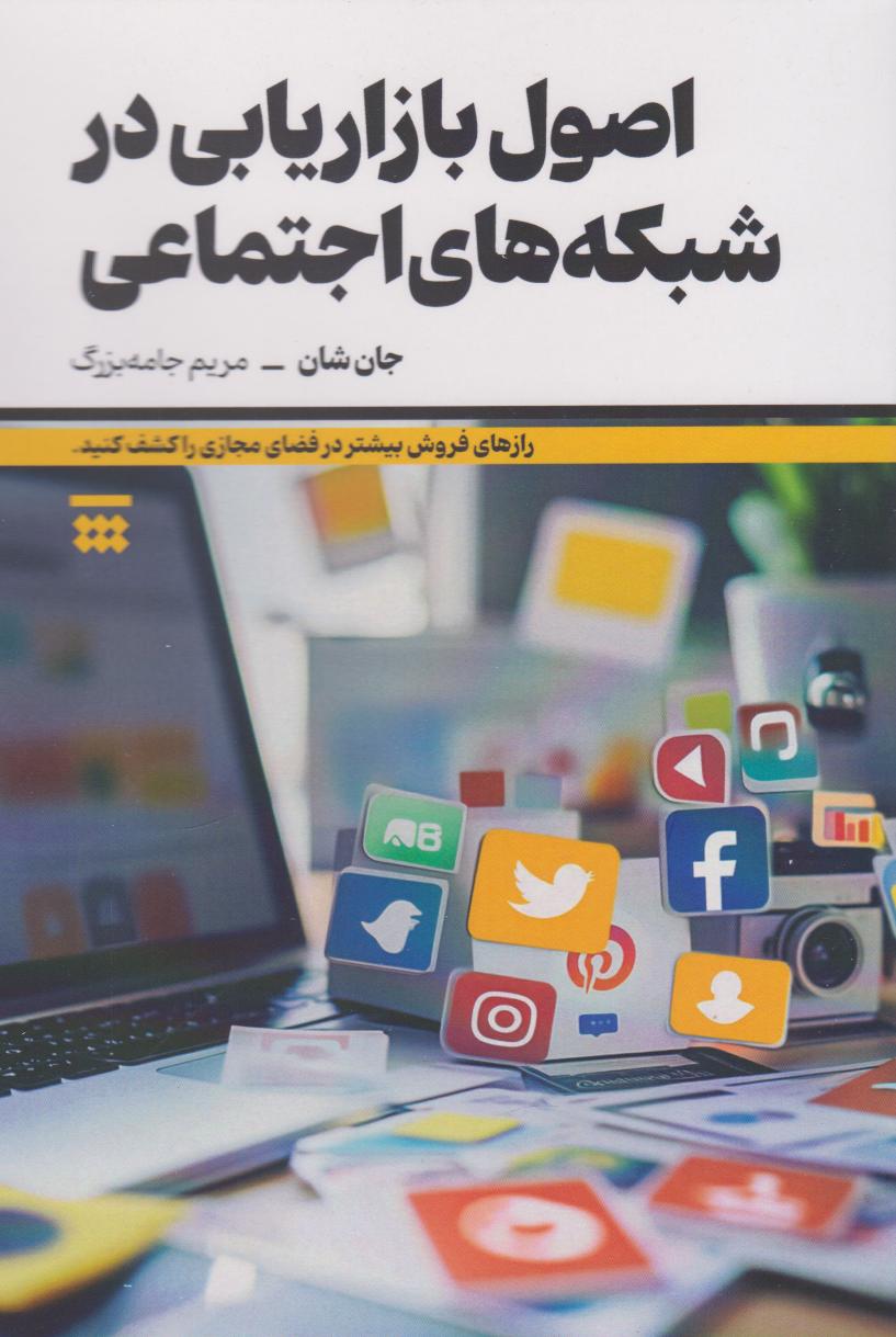 پایانه - اصول بازاریابی در شبکه های اجتماعی