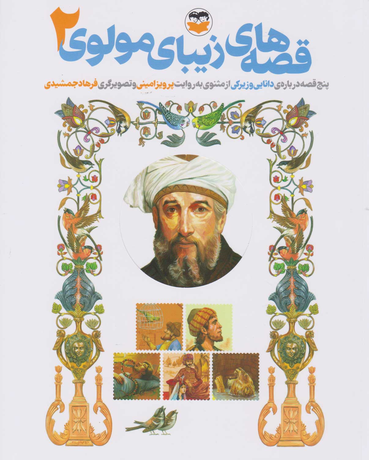 پایانه - قصه های زیبای مولوی 2