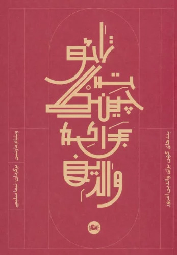 پایانه - تائوت چینگ برای والدین