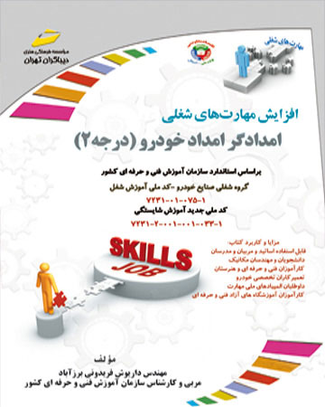 پایانه - امدادگر امداد خودرو - درجه دو