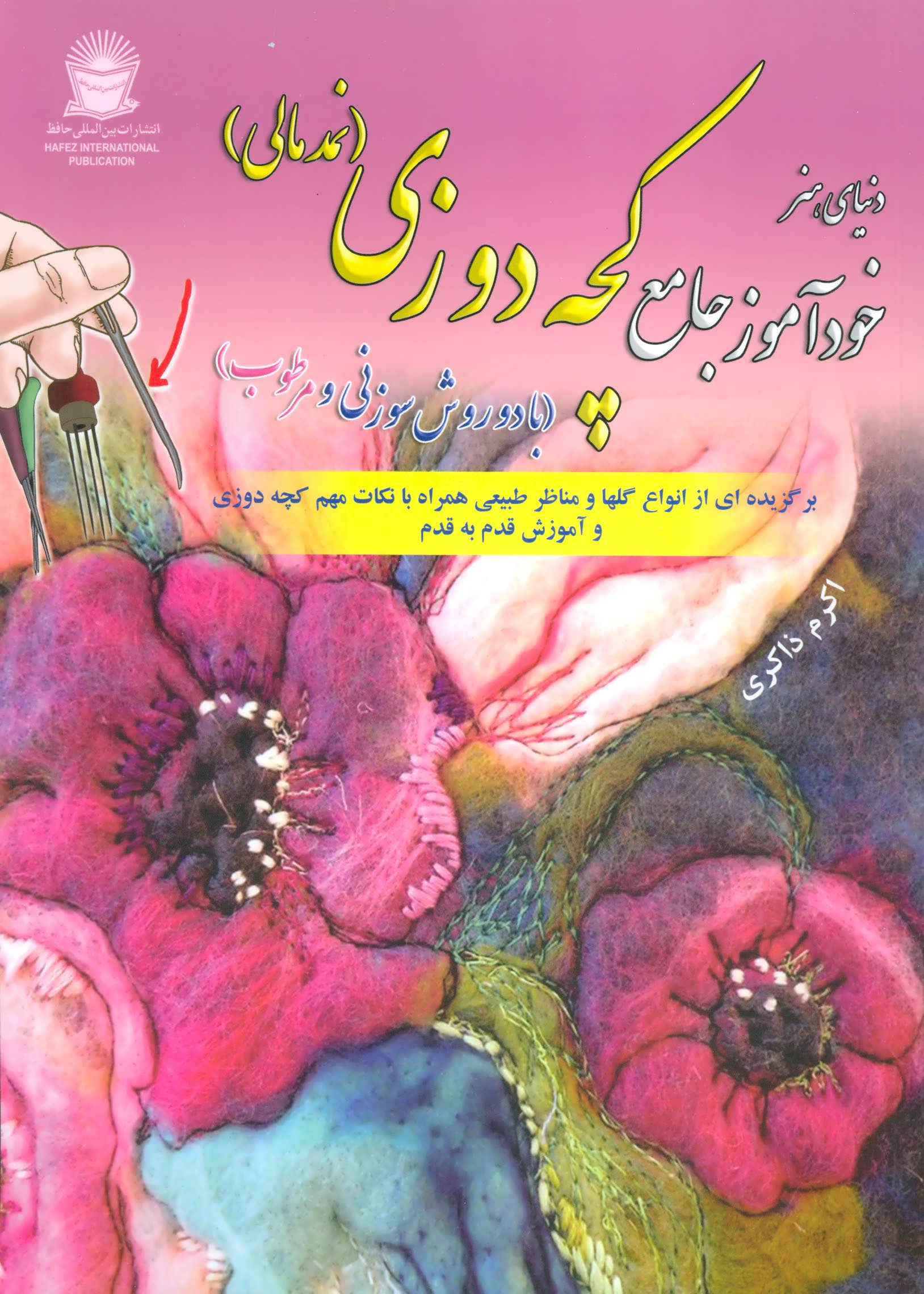 پایانه - خودآموز جامع کچه دوزی (نمدمالی)