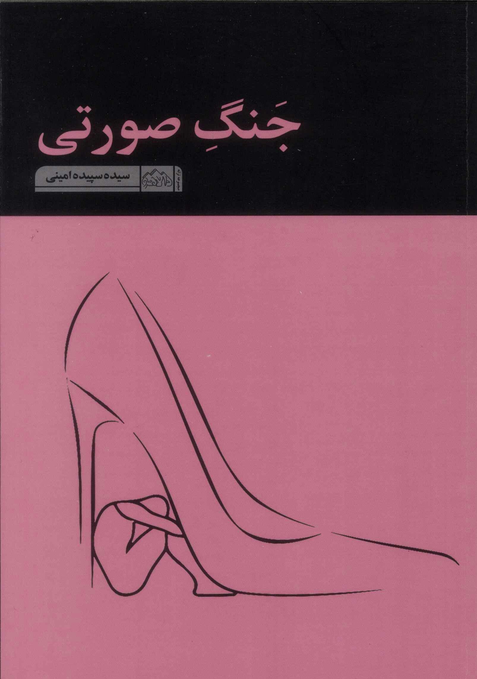 پایانه - جنگ صورتی