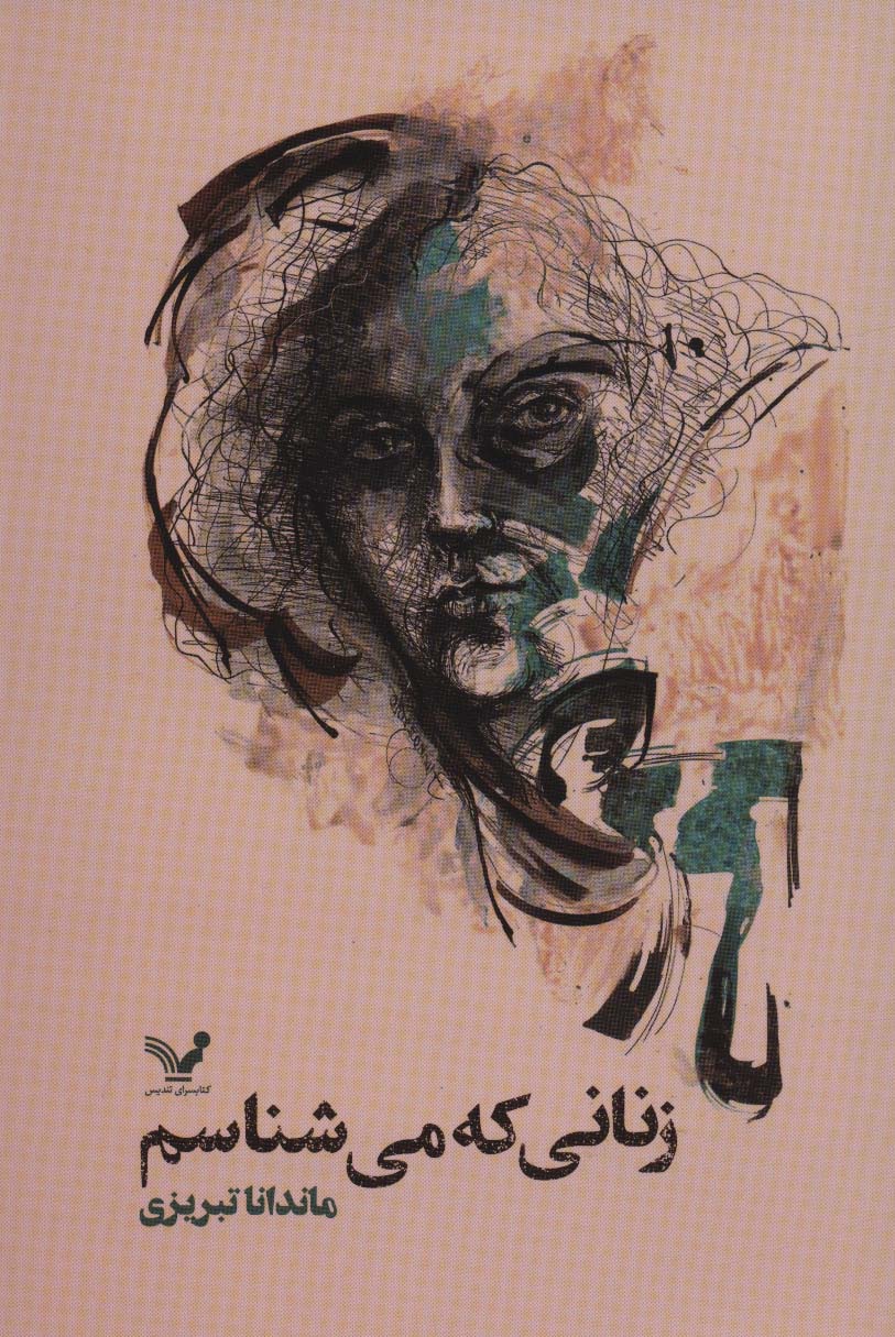 پایانه - زنانی که می شناسم