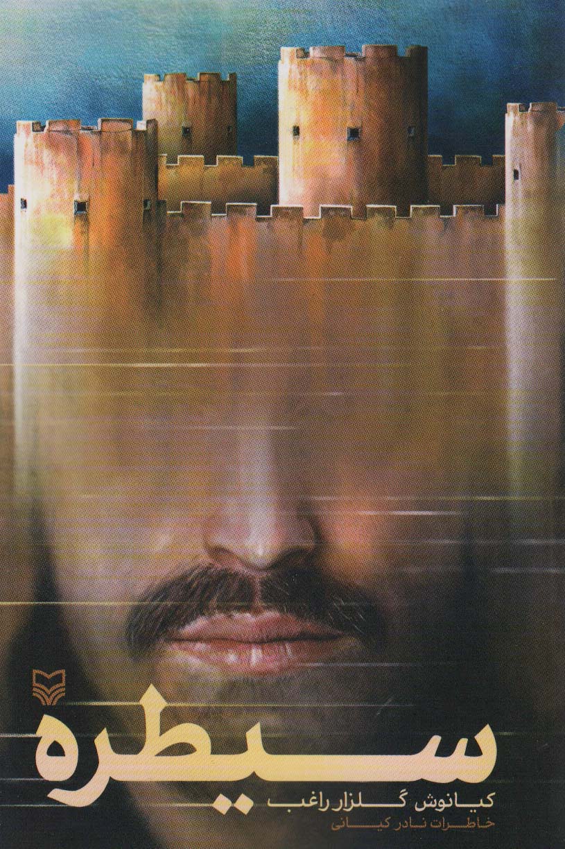 پایانه - سیطره