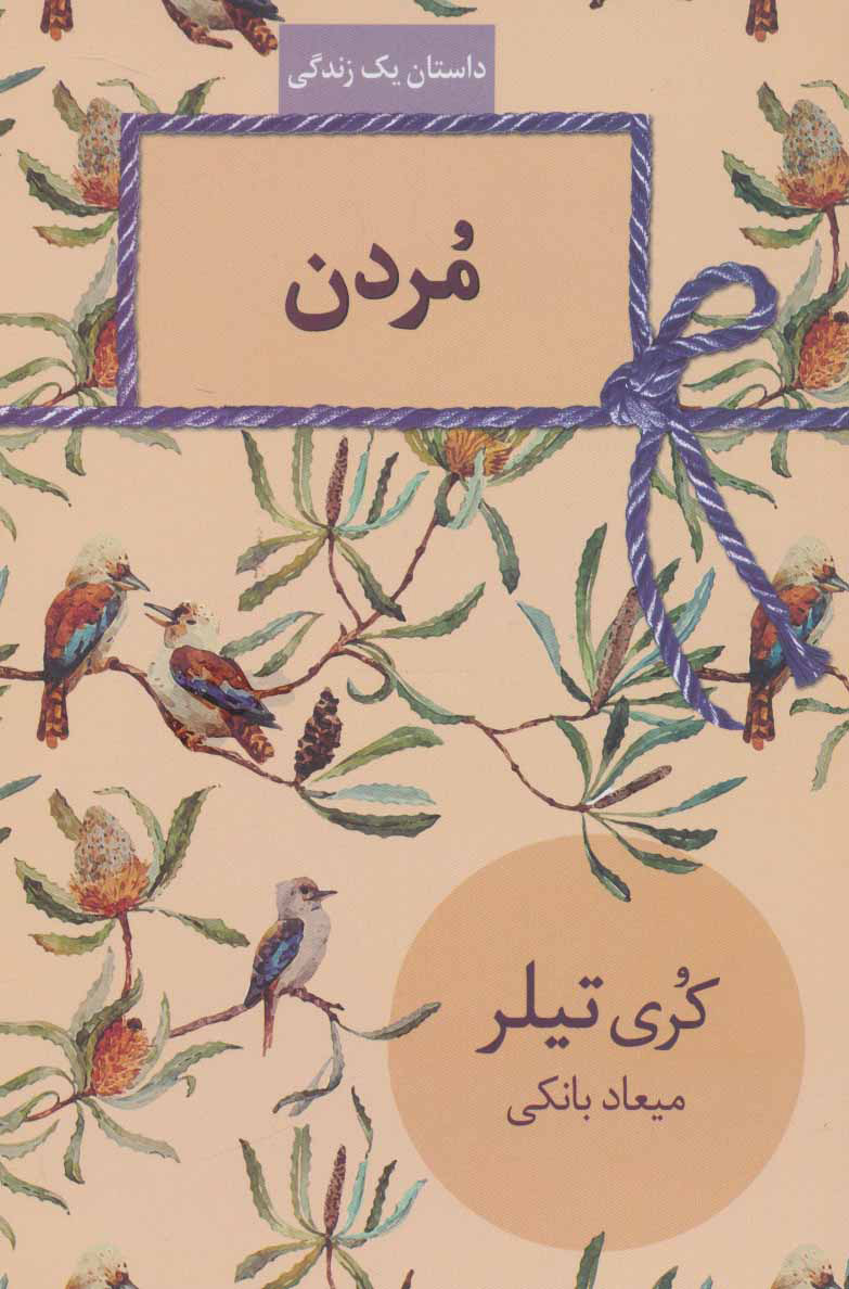 پایانه - مردن