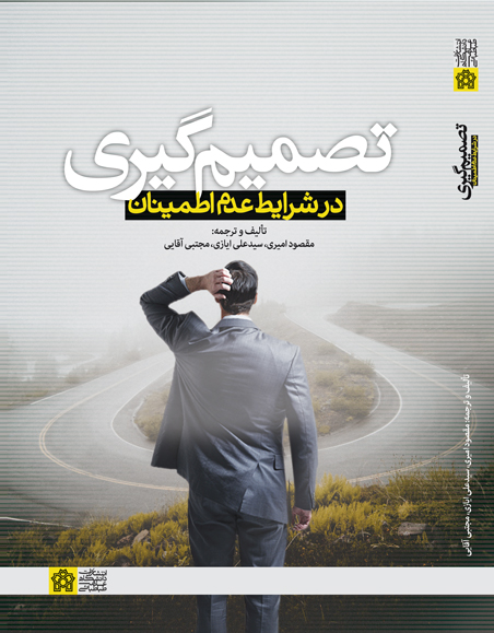 پایانه - تصمیم گیری در شرایط عدم اطمینان