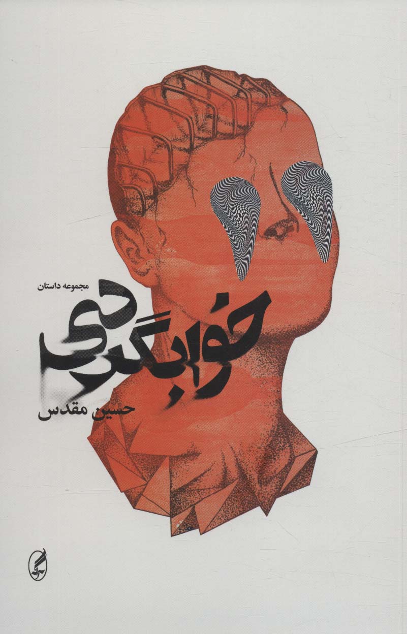 پایانه - خوابگردی