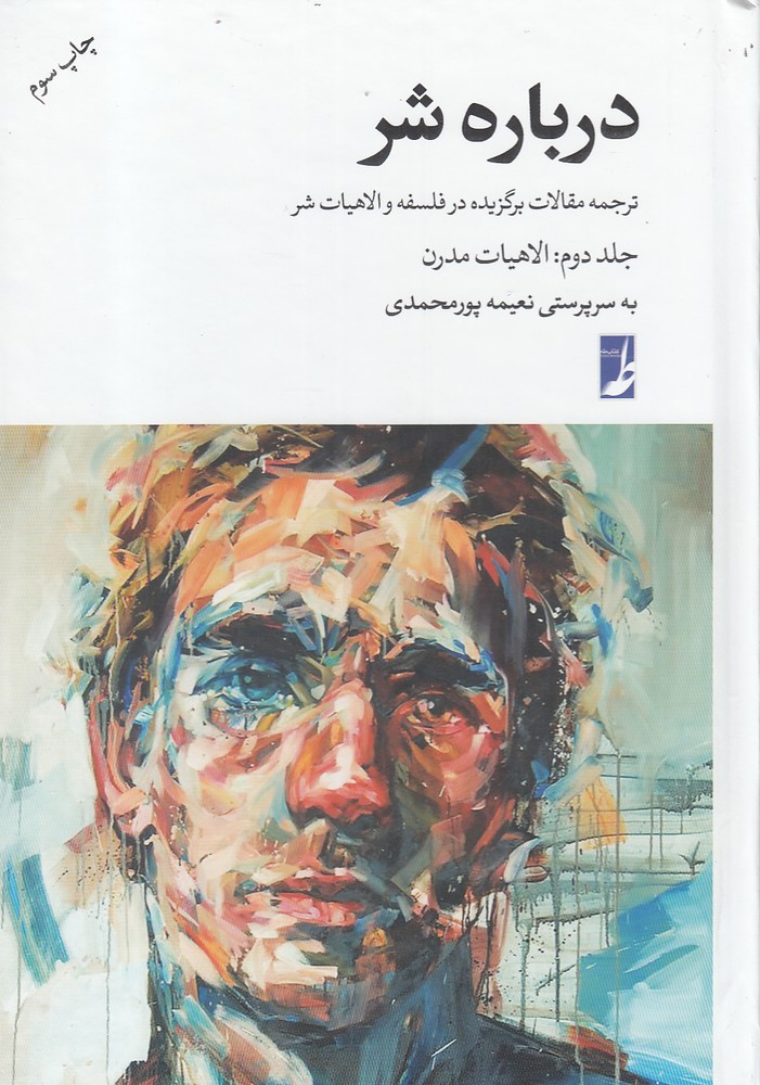 پایانه - درباره شر(جلد دوم:الاهیات مدرن)