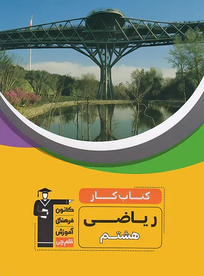 پایانه - کار ریاضی هشتم