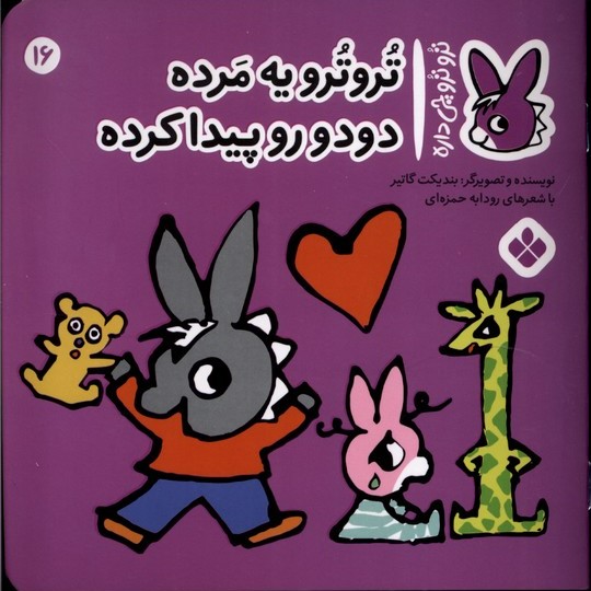 پایانه - تروترو یه مرده دودو رو پیدا کرده