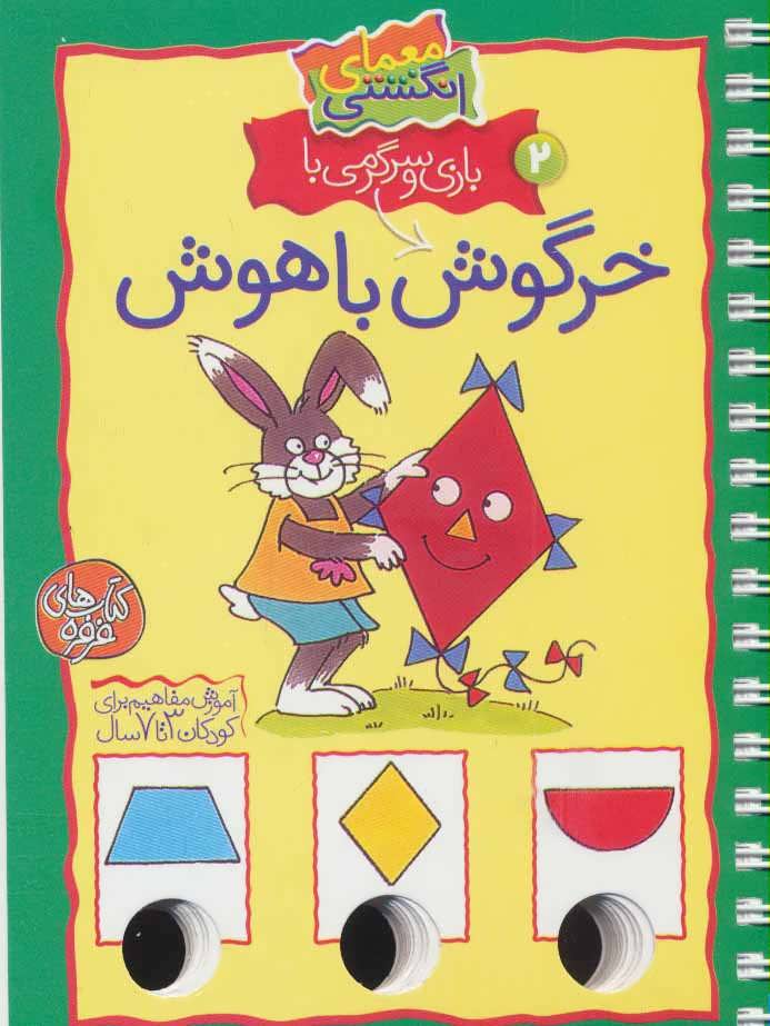 پایانه - بازی و سرگرمی با خرگوش باهوش