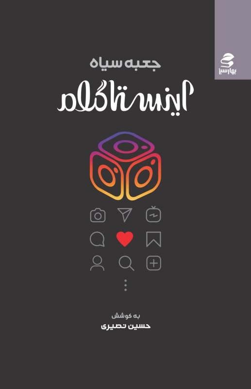 پایانه - جعبه سیاه اینستاگرام