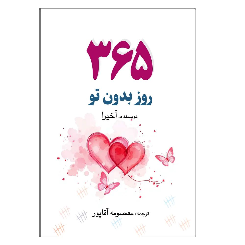 پایانه - 365 روز بدون تو