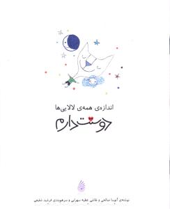 پایانه - اندازه همه لالایی ها دوستت دارم