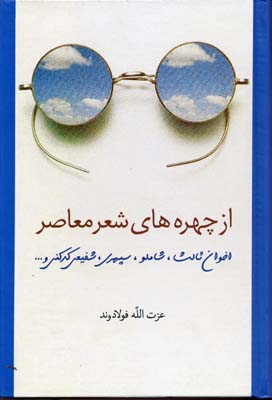 پایانه - از چهره های شعر معاصر