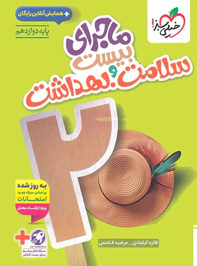 پایانه - ماجرای بیست سلامت و بهداشت دوازدهم