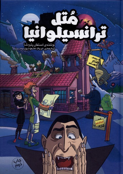 پایانه - متل ترانسیلوانیا