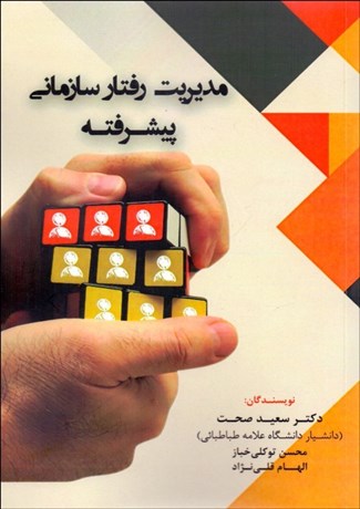 پایانه - مدیریت رفتار سازمانی پیشرفته