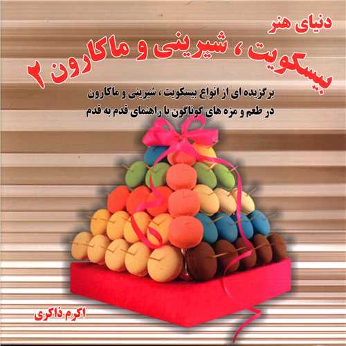 پایانه - بیسکویت ، شیرینی و ماکارون 2