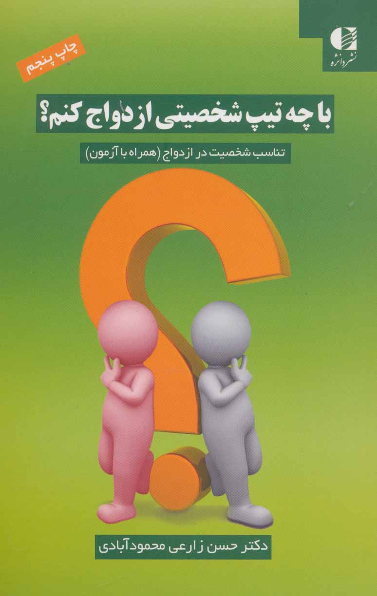 پایانه - با چه تیپ شخصیتی ازدواج کنم؟