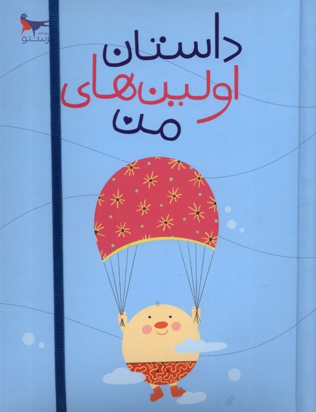 پایانه - داستان اولین های من