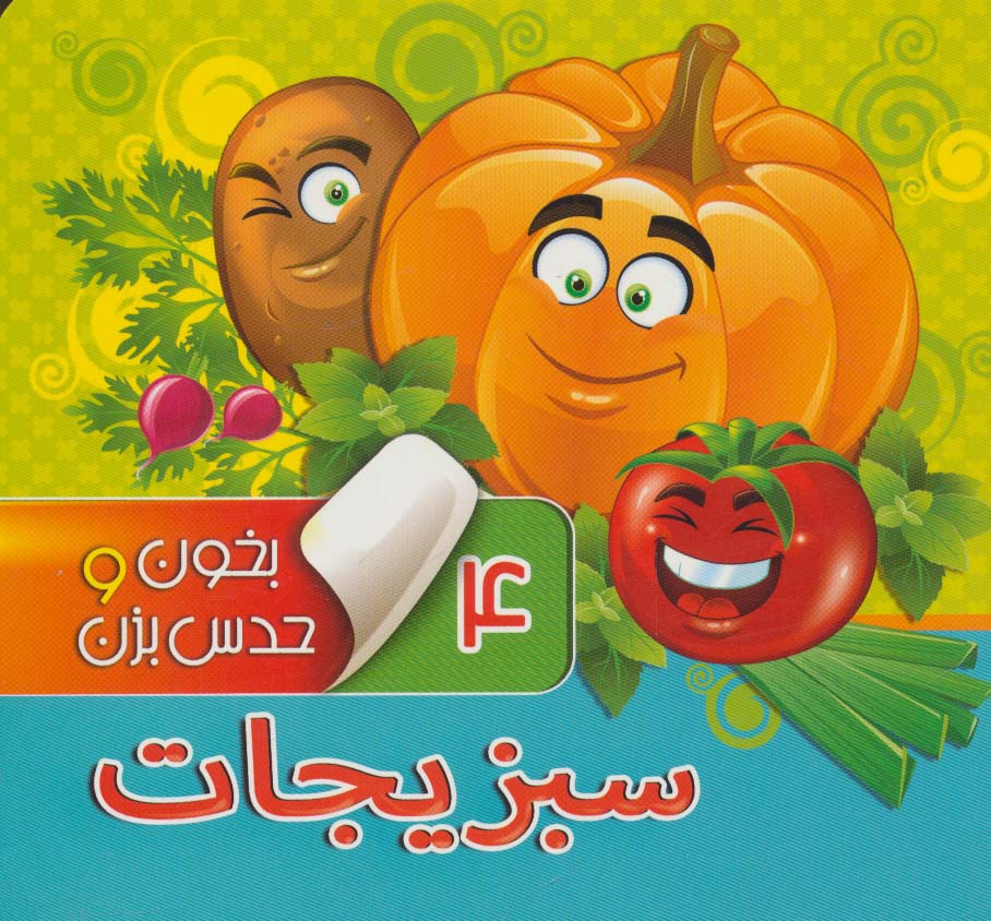 پایانه - بخون و حدس بزن 4 : سبزیجات