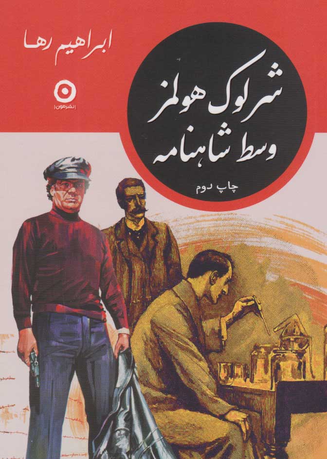 پایانه - شرلوک هولمز وسط شاهنامه