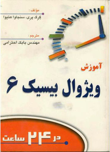 پایانه - آموزش ویژوال بیسیک 6 در24 ساعت