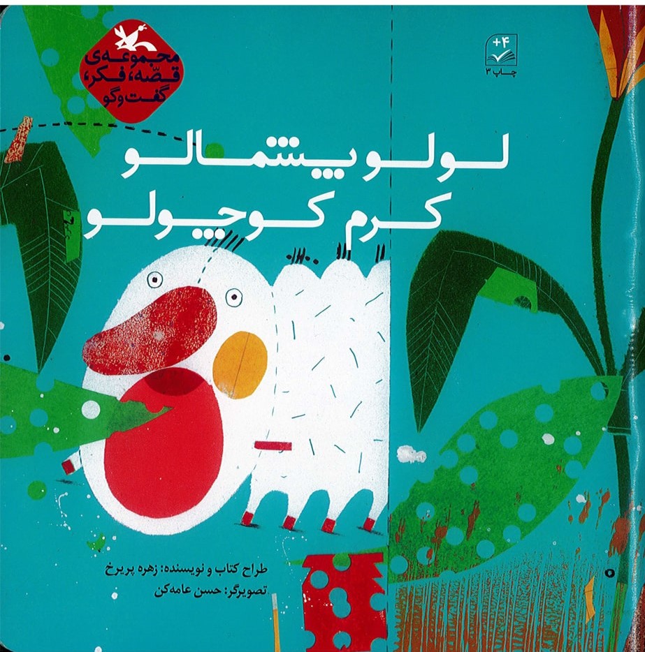 پایانه - لولو پشمالو کرم کوچولو