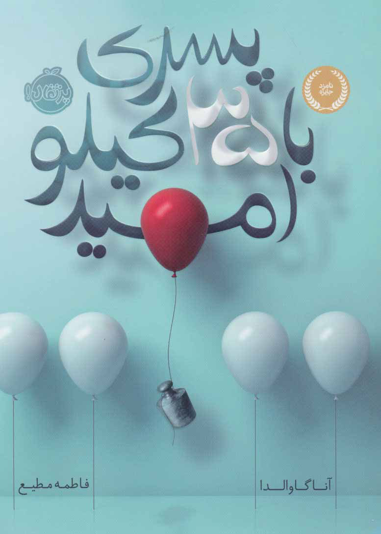 پایانه - پسری با 35 کیلو امید