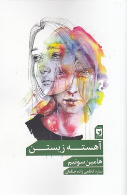 پایانه - آهسته زیستن