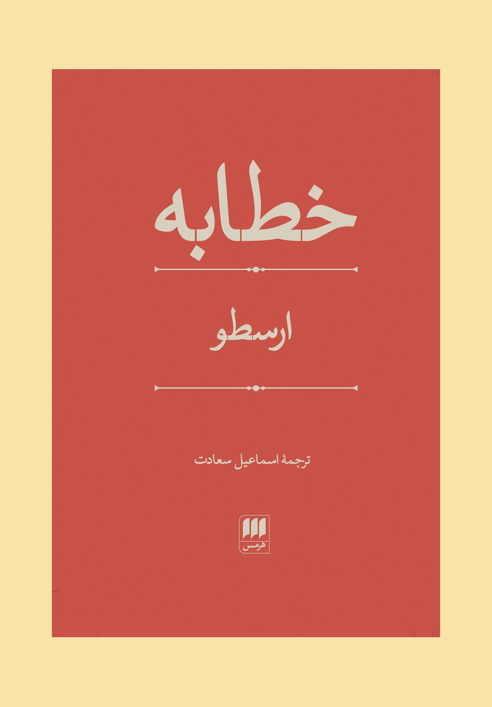 پایانه - خطابه