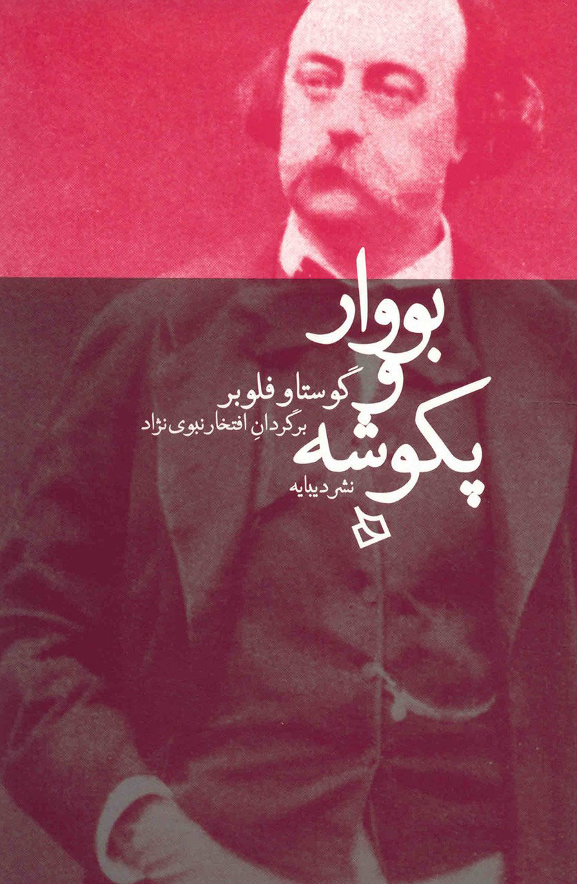 پایانه - بووار و پکوشه