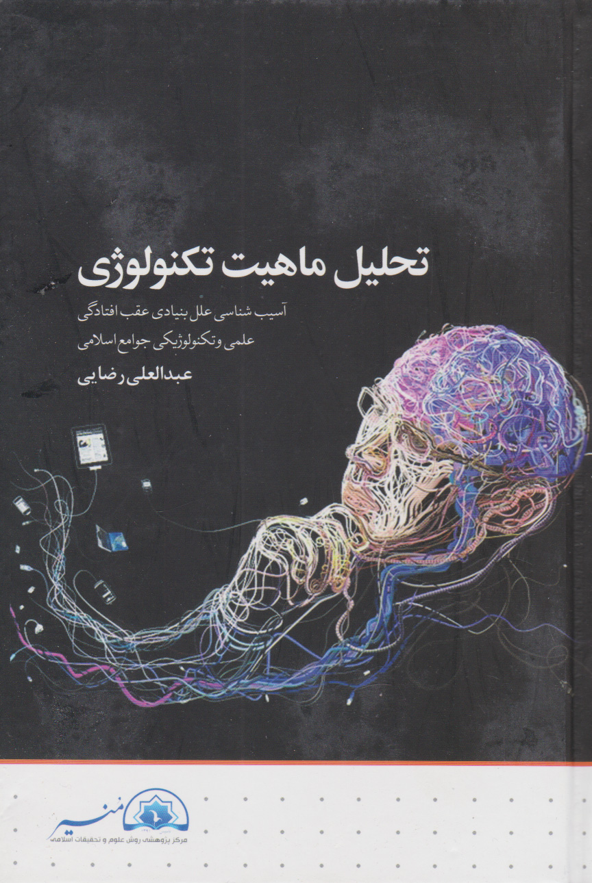 پایانه - تحلیل ماهیت تکنولوژی