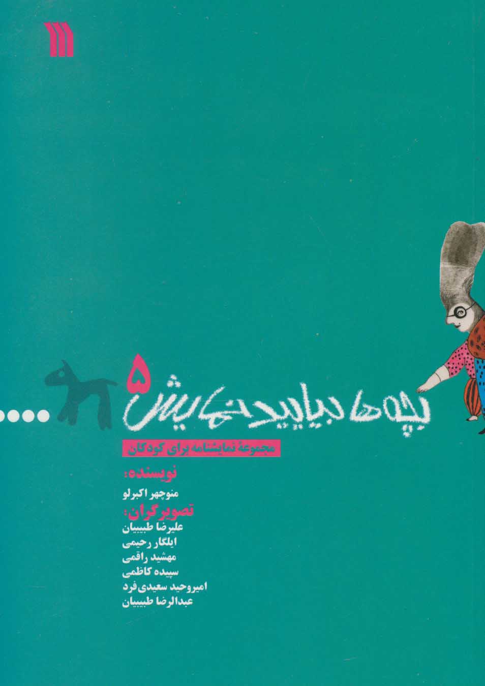 پایانه - بچه ها بیایید نمایش 5