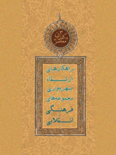 پایانه - راهکارهای ارتقاء بهره وری در مجموعه های فرهنگی انقلابی
