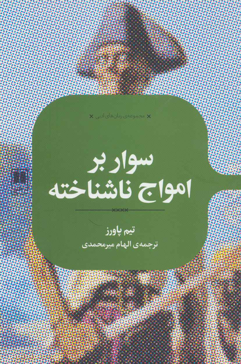 پایانه - سوار بر امواج ناشناخته