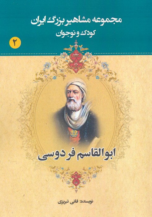 پایانه - ابوالقاسم فردوسی