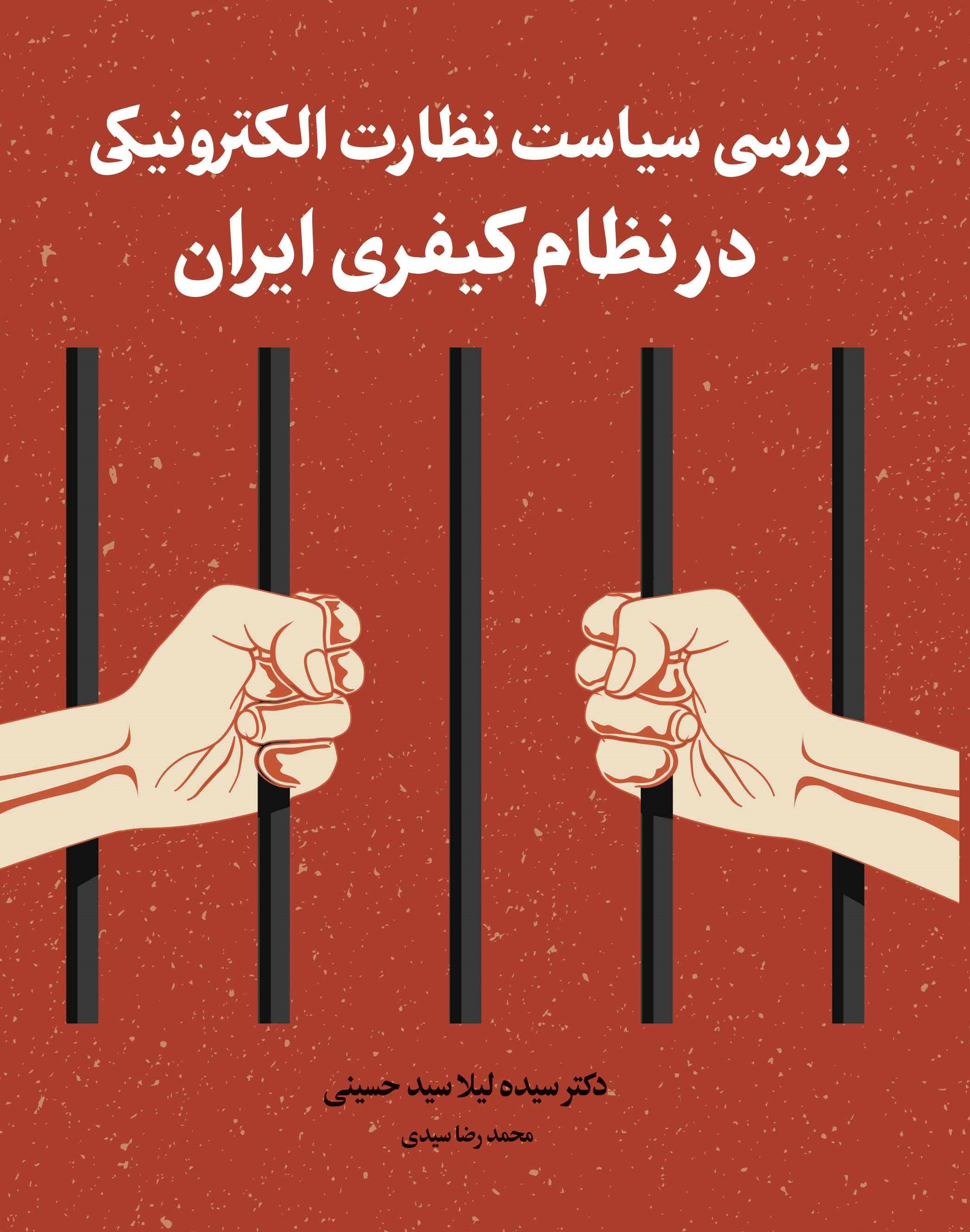 پایانه - بررسی سیاست نظارت الکترونیکی در نظام کیفری ایران