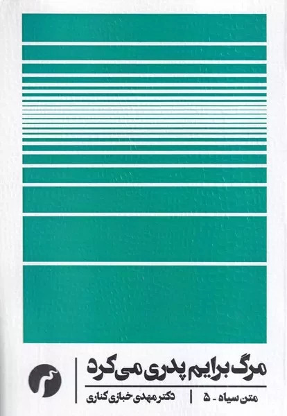 پایانه - مرگ برایم پدری می کرد